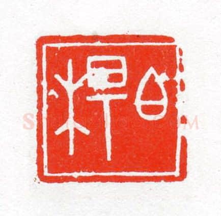 当代篆刻家(陈茗屋)人物介绍及篆刻作品欣赏