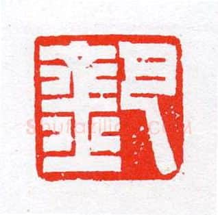 当代篆刻家(陈茗屋)人物介绍及篆刻作品欣赏