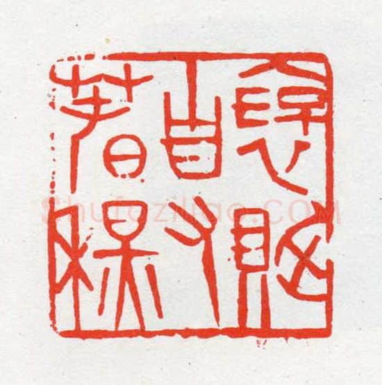 当代篆刻家(陈茗屋)人物介绍及篆刻作品欣赏