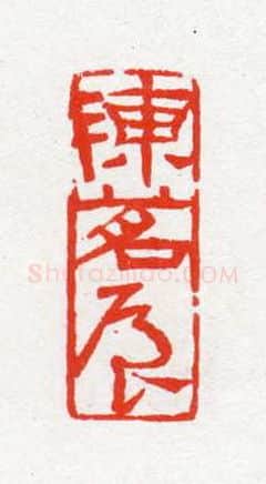 当代篆刻家(陈茗屋)人物介绍及篆刻作品欣赏