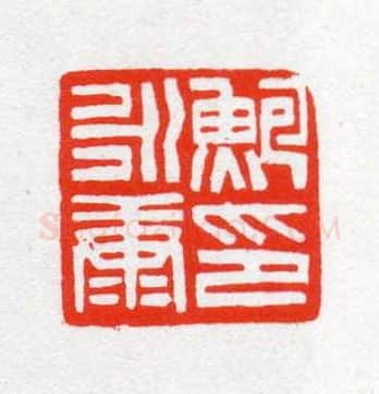 当代篆刻家(陈茗屋)人物介绍及篆刻作品欣赏