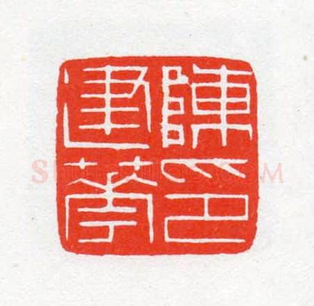 当代篆刻家(陈茗屋)人物介绍及篆刻作品欣赏