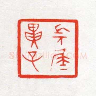 当代篆刻家(陈茗屋)人物介绍及篆刻作品欣赏