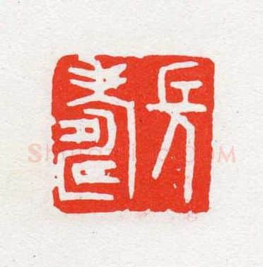 当代篆刻家(陈茗屋)人物介绍及篆刻作品欣赏