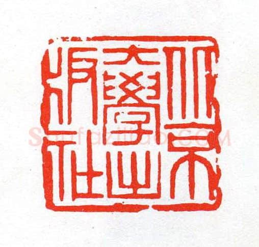 当代篆刻家(陈茗屋)人物介绍及篆刻作品欣赏