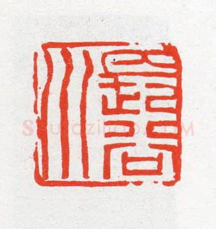 当代篆刻家(陈茗屋)人物介绍及篆刻作品欣赏