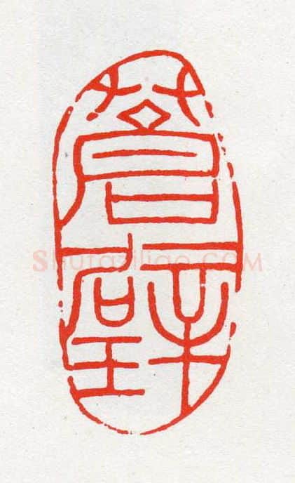 当代篆刻家(陈茗屋)人物介绍及篆刻作品欣赏