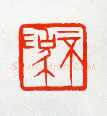 当代篆刻家(陈茗屋)人物介绍及篆刻作品欣赏