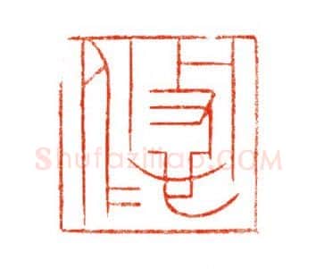 当代篆刻家(陈道义)人物介绍及篆刻作品欣赏