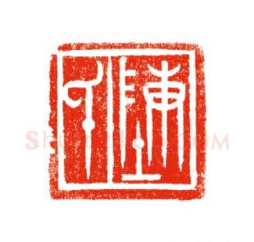 当代篆刻家(陈道义)人物介绍及篆刻作品欣赏
