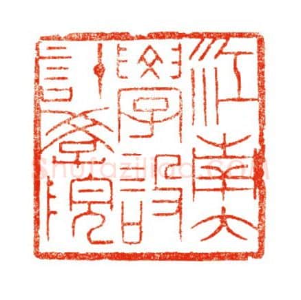 当代篆刻家(陈道义)人物介绍及篆刻作品欣赏