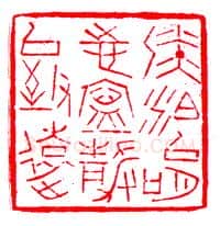 当代篆刻家(陈兆育)人物介绍及篆刻作品欣赏