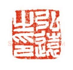 当代篆刻家(陈道义)人物介绍及篆刻作品欣赏