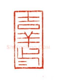 当代篆刻家(陈道义)人物介绍及篆刻作品欣赏
