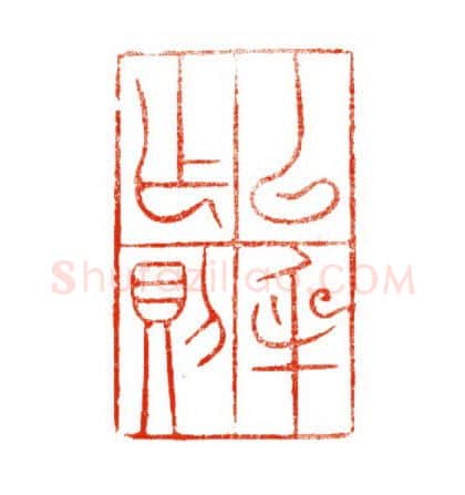 当代篆刻家(陈道义)人物介绍及篆刻作品欣赏