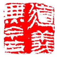 当代篆刻家(陈兆育)人物介绍及篆刻作品欣赏