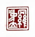 当代篆刻家(傅舟)人物介绍及篆刻作品欣赏