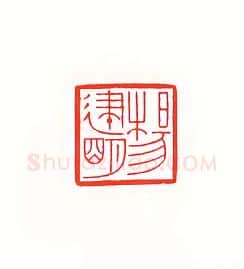 当代篆刻家(傅舟)人物介绍及篆刻作品欣赏
