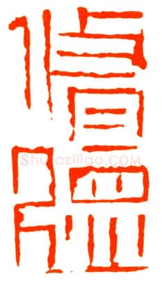 当代篆刻家(戴文)人物介绍及篆刻作品欣赏