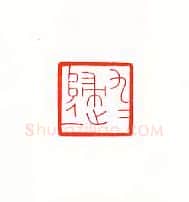 当代篆刻家(傅舟)人物介绍及篆刻作品欣赏