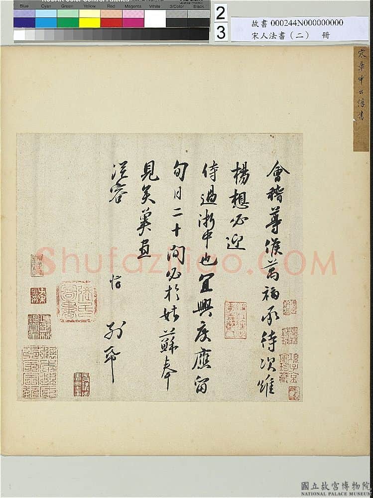 宋辽金书法家章惇画像简介,章惇书法作品图片