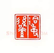 当代篆刻家(傅舟)人物介绍及篆刻作品欣赏