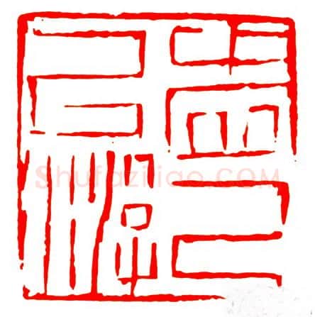 当代篆刻家(戴文)人物介绍及篆刻作品欣赏