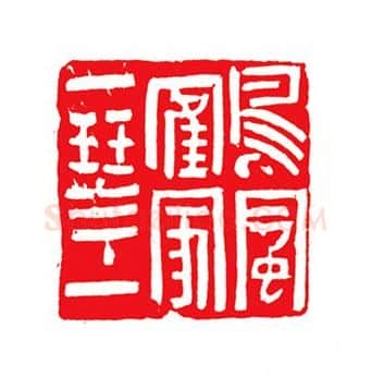 当代篆刻家(陈峰)人物介绍及篆刻作品欣赏