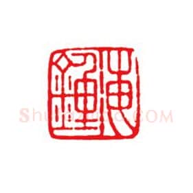 当代篆刻家(陈峰)人物介绍及篆刻作品欣赏