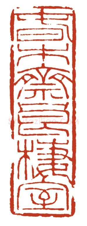 当代篆刻家(方国梁)人物介绍及篆刻作品欣赏