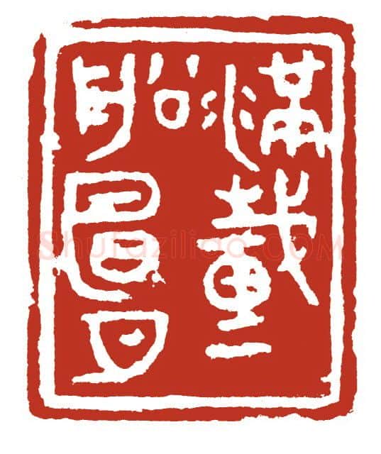 当代篆刻家(方国梁)人物介绍及篆刻作品欣赏