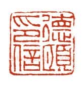当代篆刻家(方国梁)人物介绍及篆刻作品欣赏