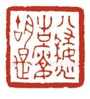 当代篆刻家(方国梁)人物介绍及篆刻作品欣赏