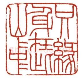 当代篆刻家(方国梁)人物介绍及篆刻作品欣赏