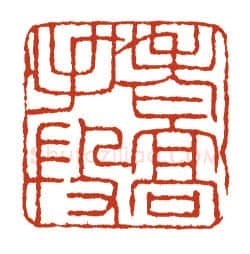 当代篆刻家(方国梁)人物介绍及篆刻作品欣赏