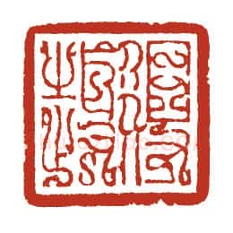 当代篆刻家(方国梁)人物介绍及篆刻作品欣赏