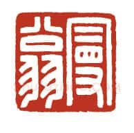 当代篆刻家(方国梁)人物介绍及篆刻作品欣赏