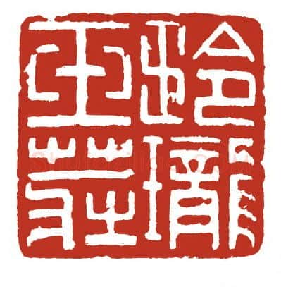 当代篆刻家(方国梁)人物介绍及篆刻作品欣赏