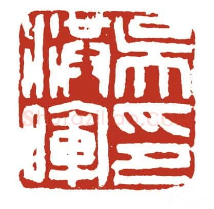 当代篆刻家(方国梁)人物介绍及篆刻作品欣赏