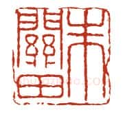 当代篆刻家(方国梁)人物介绍及篆刻作品欣赏