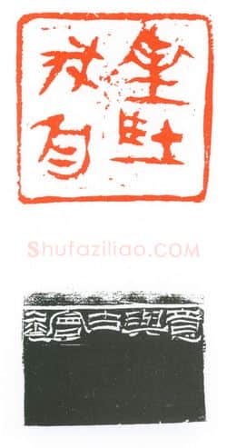 当代篆刻家(葛冰华)人物介绍及篆刻作品欣赏