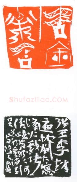 当代篆刻家(葛冰华)人物介绍及篆刻作品欣赏