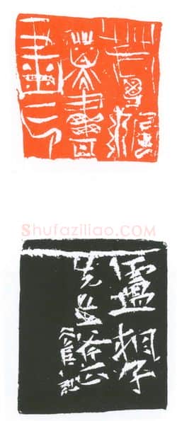 当代篆刻家(葛冰华)人物介绍及篆刻作品欣赏