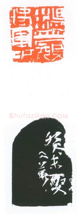 当代篆刻家(葛冰华)人物介绍及篆刻作品欣赏