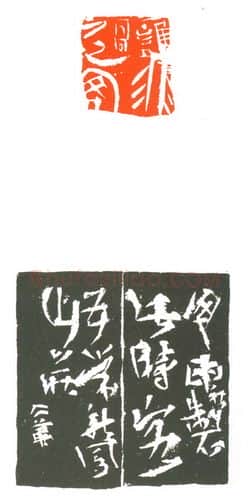 当代篆刻家(葛冰华)人物介绍及篆刻作品欣赏