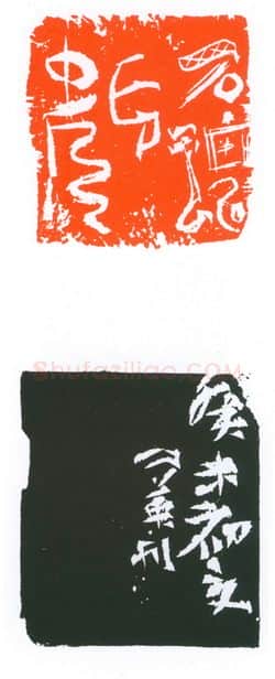 当代篆刻家(葛冰华)人物介绍及篆刻作品欣赏