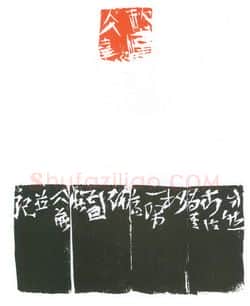 当代篆刻家(葛冰华)人物介绍及篆刻作品欣赏