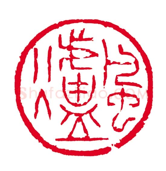 当代篆刻家(高式熊)人物介绍及篆刻作品欣赏