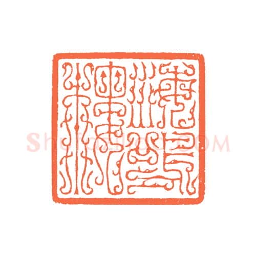 当代篆刻家(谷松章)人物介绍及篆刻作品欣赏