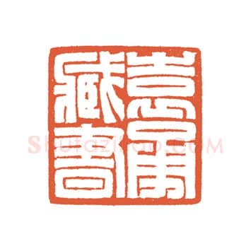 当代篆刻家(谷松章)人物介绍及篆刻作品欣赏